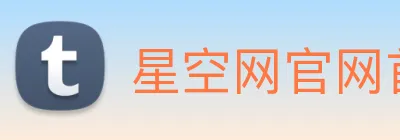 星空网官网首页入口 Logo